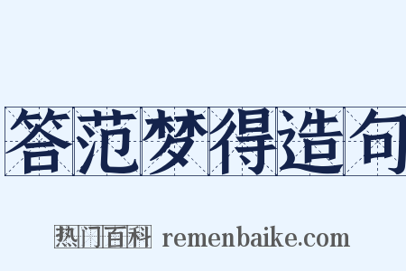 答范梦得造句是什么意思的图片